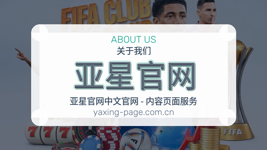 亚星官网热门赛事服务说明